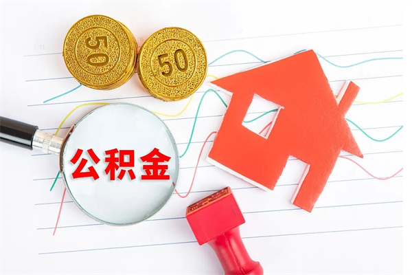 崇左怎么取住房公积金的钱（2021如何取公积金）