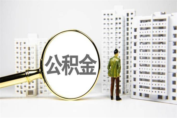 崇左急用公积金怎么取（急用钱怎么取住房公积金）