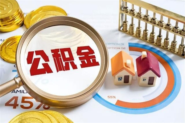 崇左提公积金（2021年提取住房公积金的条件）