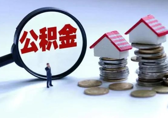 崇左离职公积金急用怎么取（离职住房公积金怎么取）