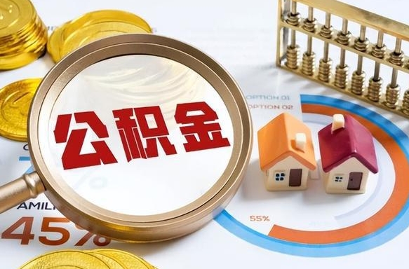 崇左封存的住房公积金可以取吗（封存的住房公积金能取吗）